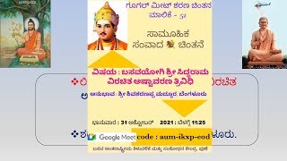 ಅಷ್ಟಾವರಣ ತ್ರಿವಿಧಿ-ಬಸವಯೋಗಿ ಸಿದ್ಧರಾಮೇಶ್ವರ ವಿರಚಿತ-ವಚನ ಅಧ್ಯಯನ ವೇದಿಕೆ ಶರಣ ಚಿಂತನ ಮಾಲಿಕೆ52-ಶಿವಶರಣಪ್ಪ ಮದ್ದೂರ