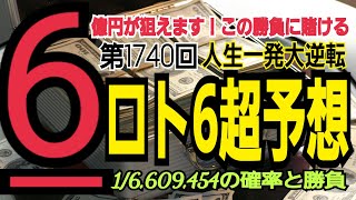 【ロト6予想】2022年12月5日(月)抽選第1747回ロト6超予想