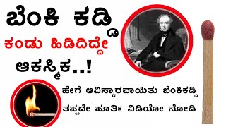 ಆಕಸ್ಮಿಕ ಆವಿಸ್ಕಾರ ಈ ಬೆಂಕಿ ಕಡ್ಡಿ || ಬೆಂಕಿ ಕಡ್ಡಿ ಕಂಡುಹಿಡಿದ ಕಥೆ || matchstick || Shashi Tv ||