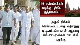 18 எம் எல் ஏக்கள் தகுதிநீக்க வழக்கு: தேதி குறிப்பிடாமல் தீர்ப்பு ஒத்திவைப்பு | #AIADMK