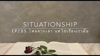 Situationship EP285 เมื่อเขาเคลียร์ตัวเองได้... เขาจะหายไป \