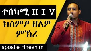 ተሰካሚ HIV ክሰምዖ ዘለዎ ምኽሪ