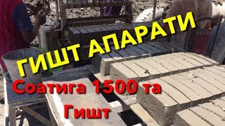 ГИШТ АПАРАТИ СОАТИГА 1500 ТА ГИШТ