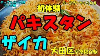 おっさんの一人旅　ザイカ　大田区　京急糀谷駅　（ランチ）