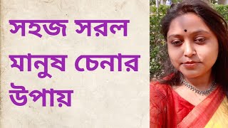 সহজ সরল মানুষ চেনার উপায়