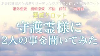 ガッツリ霊視【霊感タロット】【霊視】【タロット】守護霊さんに聞いてみた【恋愛】【不倫】【複雑恋愛】【婚外恋愛】【三角関係】【ルーン】