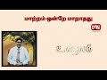 உளநலம் | 21.11.2024 | மாற்றம் ஒன்றே மாறாதது