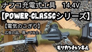 電気のこぎり【DIY】【POWER-CLASSC】ナフコ充電式工具！広告の品！お手頃価格！買って試してみた！