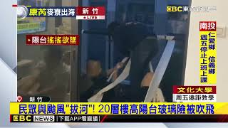 【康芮颱風】民眾與颱風「拔河」！ 20層樓高陽台玻璃險被吹飛@newsebc