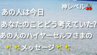 🍒4択🍒あの人の気持ちとあの人のハイヤーセルフさまからのメッセージ💌すごく愛情、そしてあたたかいメッセージ🤗手相、タロット、西洋占星術が得意なモーセ姫✨当たる占い師