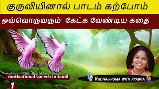 குருவியினால் பாடம் கற்போம் ! ஒவ்வொருவரும் கேட்க வேண்டிய கதை -motivational speech -நான் உங்கள் பிரபா🙏