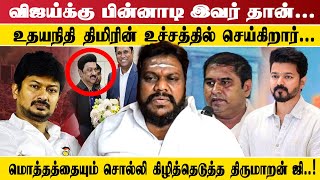 விஜய்க்கு பின்னாடி இவர் தான் .. உதயநிதி திமிரின் உச்சத்தில் செய்கிறார் ...