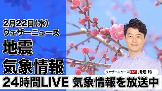 【LIVE】昼の最新気象ニュース・地震情報 2023年2月22日(水) ／関東以西は穏やかな空〈ウェザーニュースLiVE〉