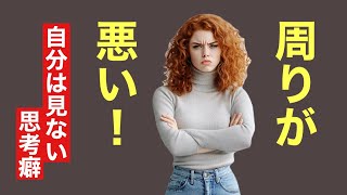 【不幸になる思考癖】人生がつらい理由/気づきで幸せになる方法