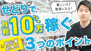 【せどり座学】せどりで3か月以内に月利10万円を達成するための3つのポイント【古着転売・メルカリ】