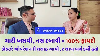 નસ દબાવી ગાદી ખસી જવીમાં 100% ફાયદો , ડોકટરે ઓપરેશનની સલાહ આપી હતી  #ayurveda #healthtips #doctor