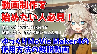 【ゆっくり解説】ゆっくりMovieMaker4(ゆっくりムービーメーカー4)のダウンロードの仕方～ソフトの使い方、覚えておいた方がいい著作権などについての解説（初心者向け）【YMM4】