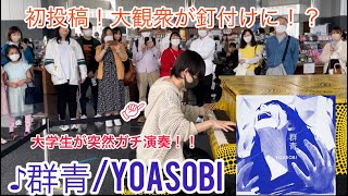 【都庁ピアノ】初投稿！YOASOBIの”群青”を弾いたら大観衆が撮影を始める事態になったww 【ストリートピアノ】群青/YOASOBI