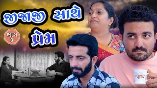 જીજાજી સાથે પ્રેમ || ભાગ 3 || Jijaji Sathe Prem || Part 3 || Gujarati Video || Kartavya Films