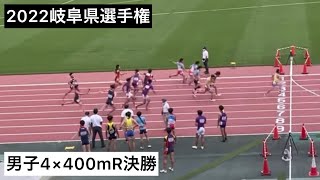 2022岐阜県選手権 男子4×400mR決勝