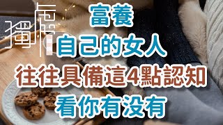 富養自己的女人，往往具備這4點認知,看你有没有Women who make themselves rich often have these four cognitions!      獨處Alone