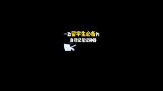 留学生网课\u0026英文会议必备神器！#网课 #学英语 #出国留学  #shorts