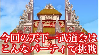 【ドッカンバトル】今回の天下一武道会はこんなパーティで挑戦‼️