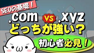 ペラサイト量産のSEO！ドメイン名はcomとxyzどっちが強いの？