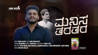 ಮನಿಸ ತರತರ 😇 ಬ್ಯಾರಿ ಪಾಟ್ |  MANISA THARA THARA BEARY SONG | IQBAL BAILUR | ASHIK AZHARI | NIZAM INOLI