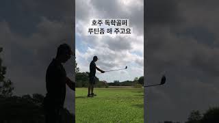 구력 1년 5개월 | 골린이 파4 원온 | 드라이버티샷 | #golf #골프 #호주 #골프독학