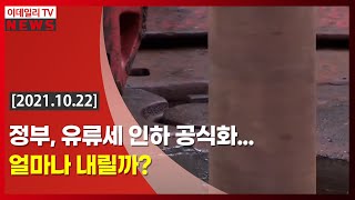 정부, 유류세 인하 공식화… 얼마나 내릴까? (20211022)