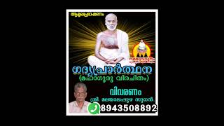 ഗദ്യപ്രാര്‍ത്ഥന ( വിവരണം .. By ശ്രീ.മലയാലപ്പുഴ സുധന്‍ )