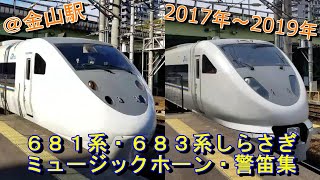 【JR西日本警笛】681系・683系しらさぎ金山駅ミュージックホーン・警笛集(2017年~2019年)【警笛62連発】