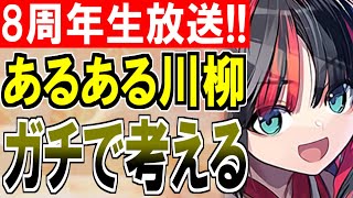 【城プロ雑談】祝８周年！『城プロ:REあるある川柳』と『城プロ:REのアンケート』をガチで考える！【御城プロジェクト:RE】