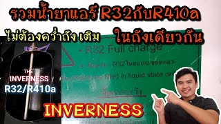 [ช่างแอร์ EP.44] น้ำยาแอร์ R32กับR410aในถังเดียว INVERNESS 2IN 1 น้ำยาแอร์ ไม่ต้องคว่ำถัง \