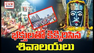 భక్తులతో కిక్కిరిసిన శివాలయలు | West Godavari | Shiva Temples | CVR News