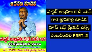 Pastor Abraham KDS gari Memorial service.//House of prayer Church- Rentachintala//Part-2