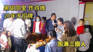 大叔黑胡同里卖炸鸡，20年无招牌，每天现宰百只鸡，下雨也围满人