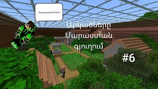 Ես սարքեցի իմ բիզնեսը և.../minecraft hayeren