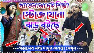Bangla gojol 2022 খ্যাতনামা দুই বিখ্যাত শিল্পী স্টেজে যেনো গজলের ঝড় তুললেন😳┇Silpi Imran & Saifuddin