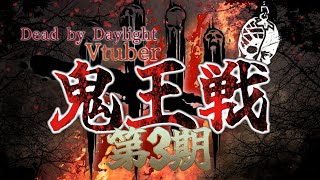 【第三期 鬼王戦】 - Dead by Daylight Vtuber 限定大会 -