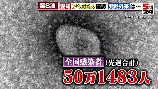 【新型コロナ感染者数】愛知　2カ月ぶり7000人超え (2022年11月15日)