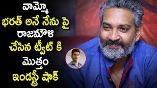 Rajamouli Shocking Comments Bharath Ane Nenu Movie | Mahesh Babu | Latest Telugu Cinema News