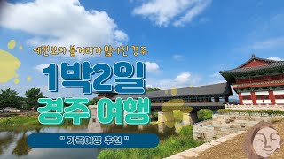 로디유와 떠나는 1박2일 경주여행~ 경주의 볼거리, 숙박, 맛집도 함께~ 떠나요~🤗 |한화리조트|대릉원|국립경주박물관|월정교|첨성대|황리단길|