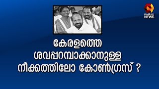 കോണ്‍ഗ്രസ് ലക്ഷ്യം കേരളത്തെ ശവപ്പറമ്പാക്കി മാറ്റുകയെന്നത്; ഈ കൊടും ചതി നാട് മറക്കില്ല | Kairali News