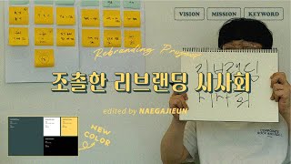 행복을 찾고 싶은 사람들을 위한 브랜드 | 리브랜딩 발표