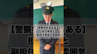 【警察学校あるある】担任教官と副担任教官の雰囲気　#shorts