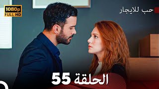 مسلسل حب للايجار الحلقة 55 (Arabic Dubbed)