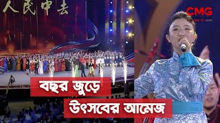 চীনে এক উৎসবের শেষ মানে আরেক উৎসবের সূচনা! || Cultural Highlight