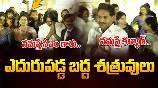 ఎదురుపడ్డ బద్ద శత్రువులు కానీ పవన్ కళ్యాణ్ ఎం చేశాడోచూడండి | Pawan Kalyan Ys Jagan At Sharmila Son